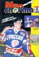 Журнал Мир Спорта 1995 Пилотный номер - Бразилия ЧМ 1994 Павел Буре Хоккей