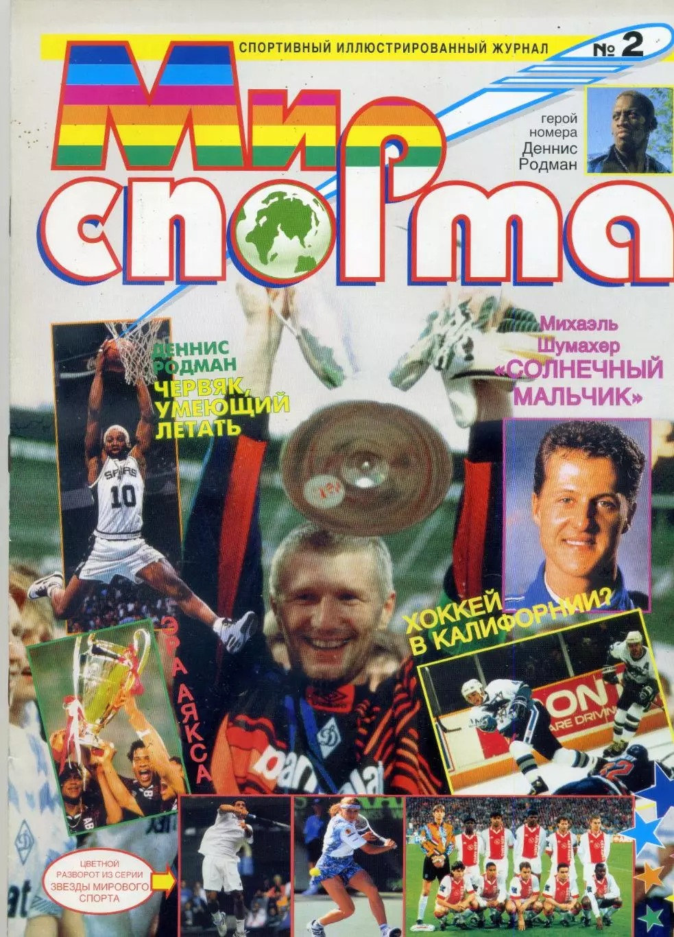 Журнал Мир Спорта №4 - Динамо Москва - Аякс Амстердам - Деннис Родман НБА - Ф1