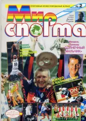 Журнал Мир Спорта №4 - Динамо Москва - Аякс Амстердам - Деннис Родман НБА - Ф1