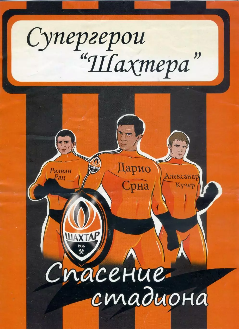 Шахтер Донецк - Комиксы