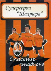 Шахтер Донецк - Комиксы