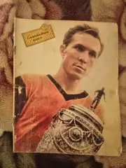 Спортивные Игры 10 1962 - Кубок СССР Финал Шахтер Донецк-Знамя Труда - ЧМ в Чили