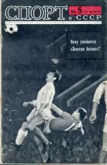 Журнал Спорт в СССР №5 1970 - Чемпионат Мира по Футболу - Мексика - Хоккей ЧМ