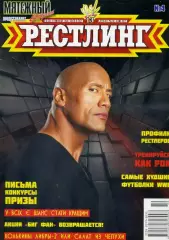 Журнал Рестлинг Реслинг Украина 2013 - Дуэйн Скала Джонсон - 16 страниц