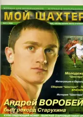 Журнал Мой Шахтер Донецк #1 2006 - Фан-движение Фото Статистика Отчеты История