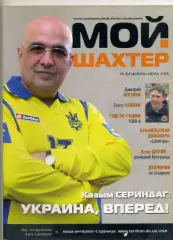 Журнал Мой Шахтер Донецк #4' 2006 - Фан-движение Фото Статистика Отчеты История