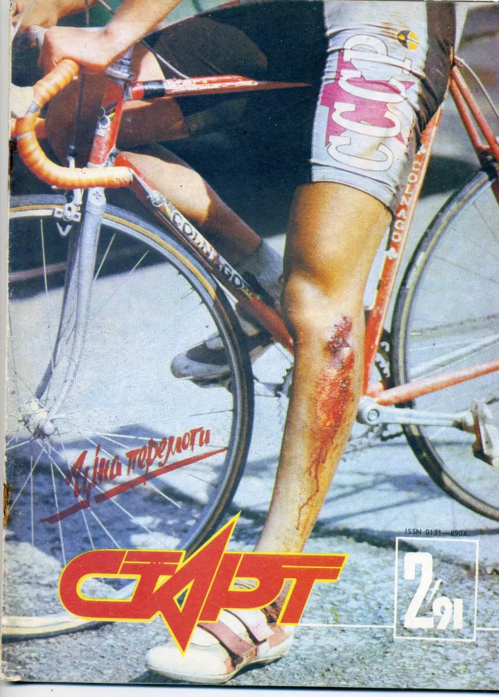 Журнал Старт УССР №2 '1991 - Динамо Киев-Бодибилдинг Культуризм-Брюс Ли-Гретцки