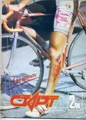Журнал Старт УССР №2 '1991 - Динамо Киев-Бодибилдинг Культуризм-Брюс Ли-Гретцки