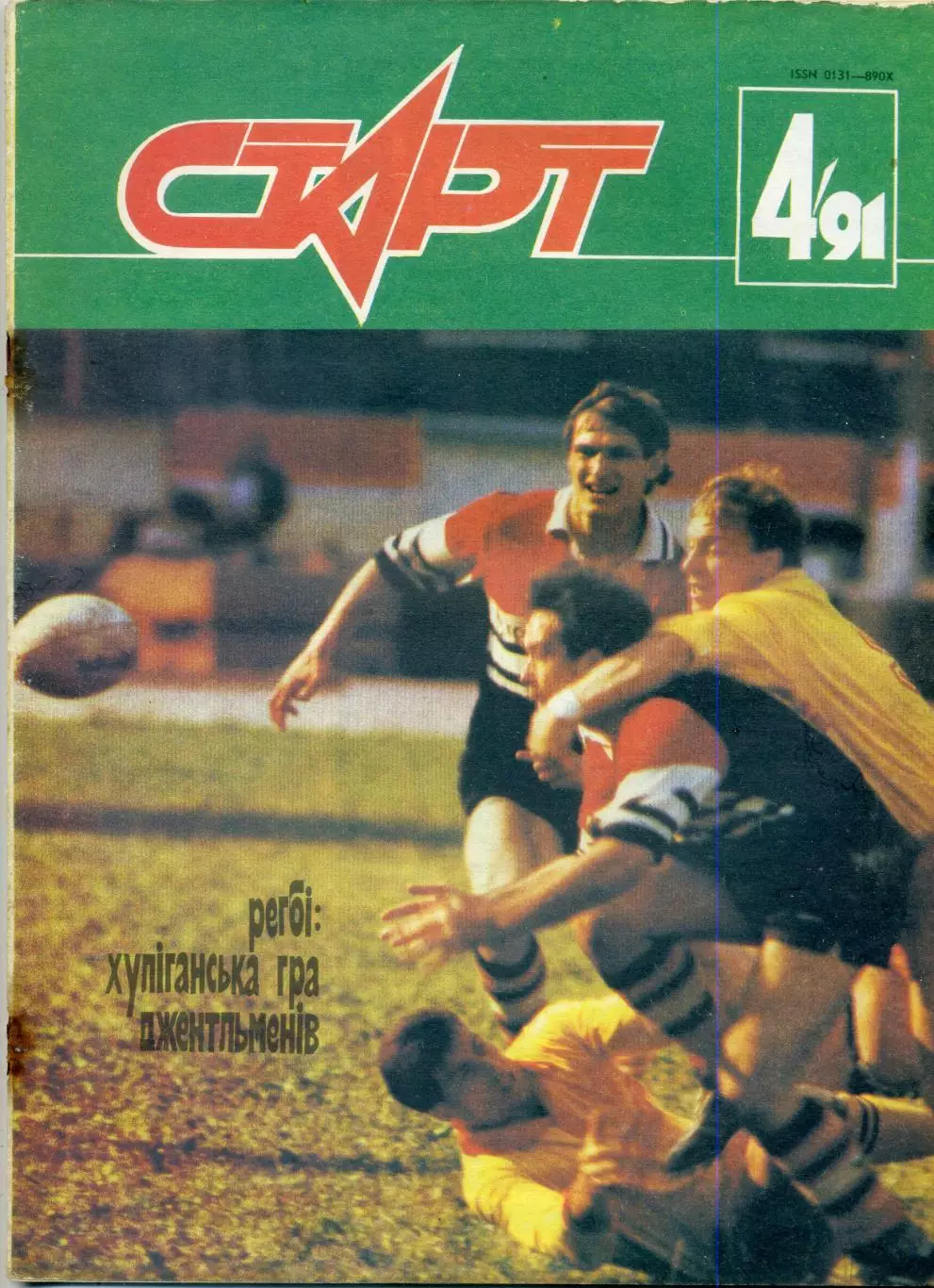 Журнал Старт УССР №4 '1991 - Регби - Бодибилдинг Культуризм - Постер Ларри Скотт