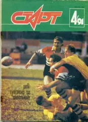 Журнал Старт УССР №4 '1991 - Регби - Бодибилдинг Культуризм - Постер Ларри Скотт