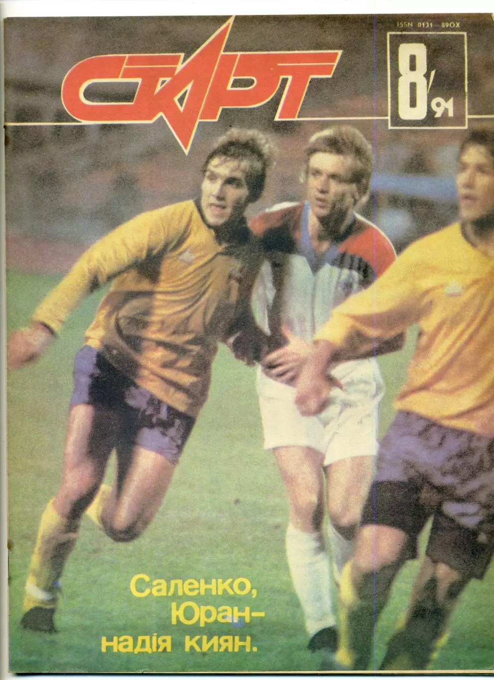 Журнал Старт УССР №8 '1991 - Сергей Юран - Олег Саленко-Велотуризм-Шварценеггер