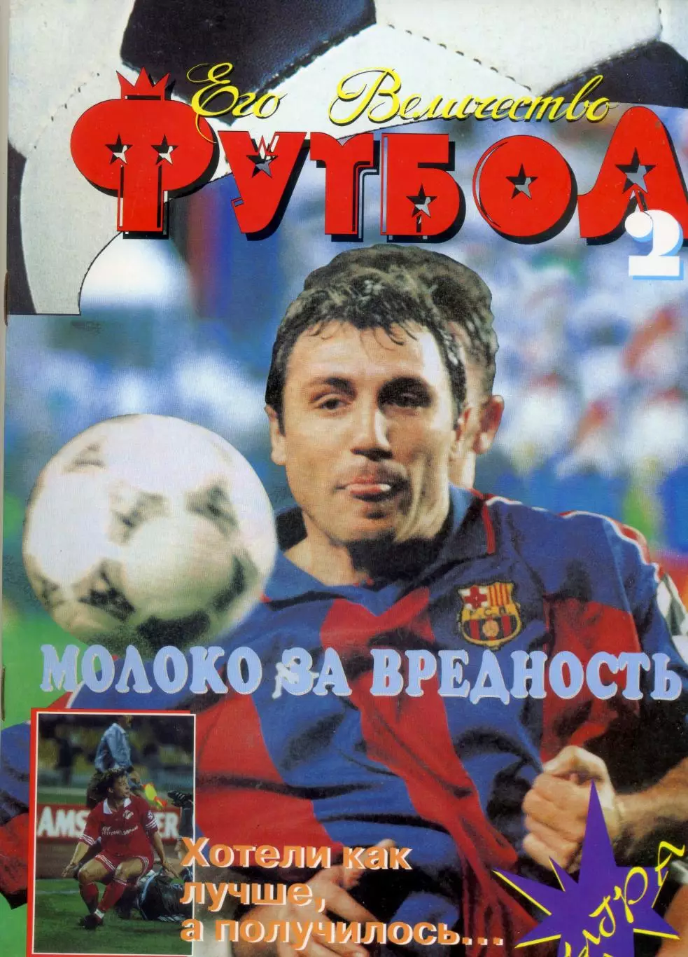 Журнал Его Величество Футбол №21996 - Стоичков Заммер Нант Хорватия Англия
