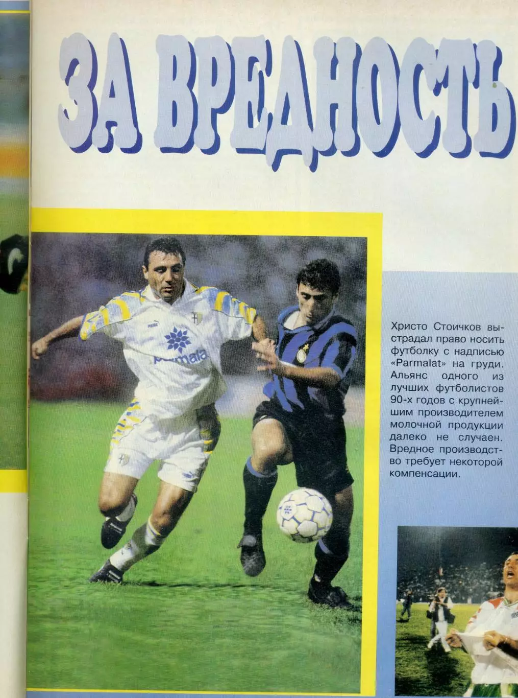 Журнал Его Величество Футбол №21996 - Стоичков Заммер Нант Хорватия Англия 1