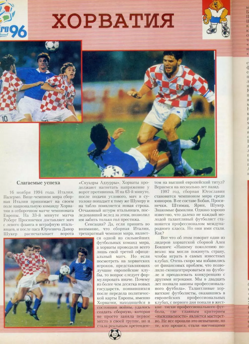 Журнал Его Величество Футбол №21996 - Стоичков Заммер Нант Хорватия Англия 6
