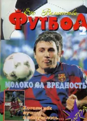 Журнал Его Величество Футбол №21996 - Стоичков Заммер Нант Хорватия Англия