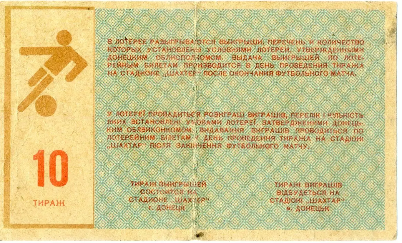 Стадион Шахтер Донецк - Чемпионат СССР по Футболу 1987 - Билет вещевой лотереи 1