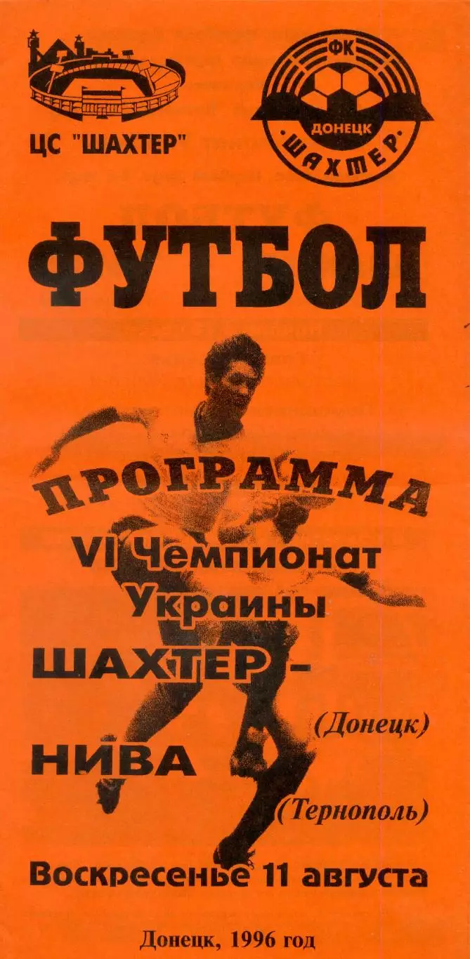 Шахтер Донецк - Нива Тернополь - 11.08.1996 - Тираж 300 экз.