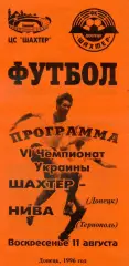 Шахтер Донецк - Нива Тернополь - 11.08.1996 - Тираж 300 экз.