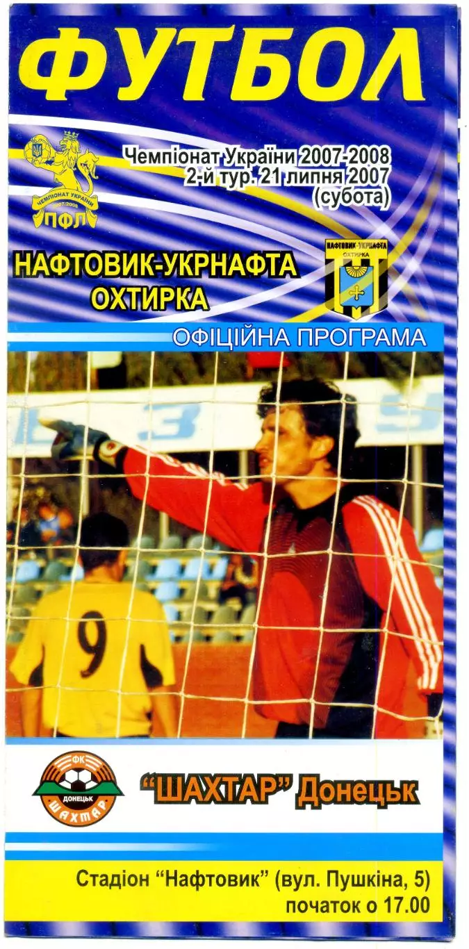 Нефтяник Ахтырка - Шахтер Донецк - 21.07.2007