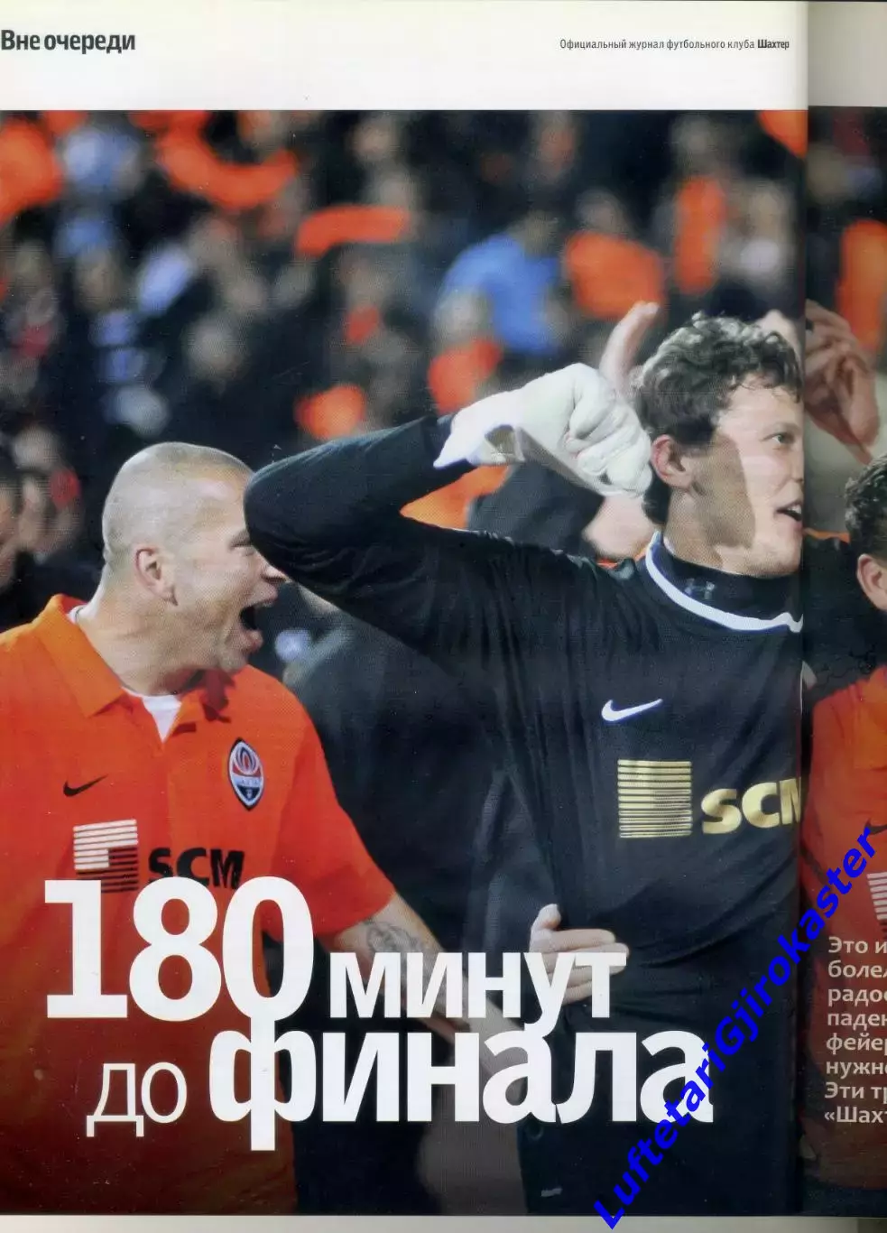 Журнал Шахтер Донецк #5(35) 2009 - Кубок УЕФА полуфинал Динамо Киев - Фан-Альбом 1