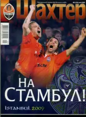 Журнал Шахтер Донецк #5(35) 2009 - Кубок УЕФА полуфинал Динамо Киев - Фан-Альбом