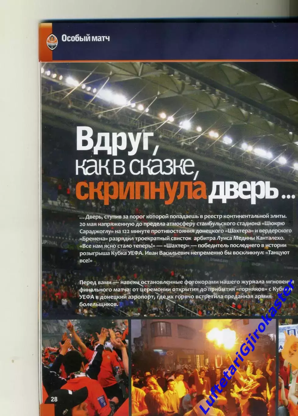 Журнал Шахтер Донецк #6(36) 2009 - Кубок УЕФА Финал Вердер Бремен - Фан-Альбом 1
