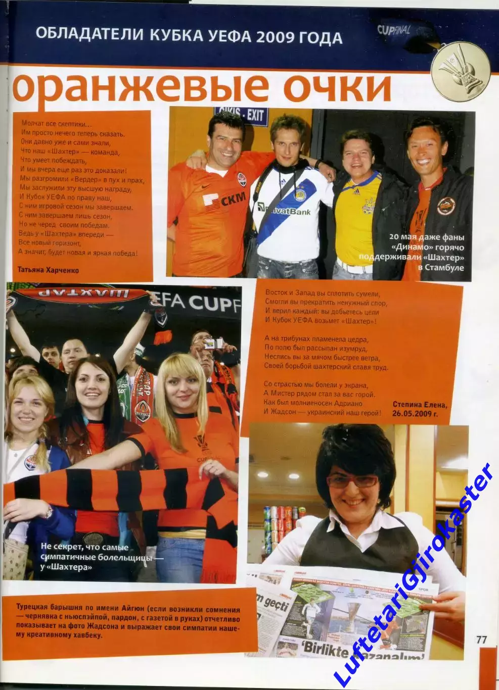 Журнал Шахтер Донецк #6(36) 2009 - Кубок УЕФА Финал Вердер Бремен - Фан-Альбом 7