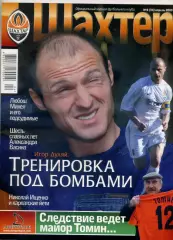 Журнал Шахтер Донецк #4(34) 2009-Кубок УЕФА ЦСКА Москва-Фан-Трибуна - Фан-Альбом