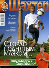 Журнал Шахтер Донецк #2(32) 2009 - Турнир в Маспаломасе - Фан-Альбом - Фан-Зона