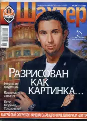 Журнал Шахтер Донецк #8(38) 2009 - Тимишоара Рац Агахова Старухин - Фан-Альбом