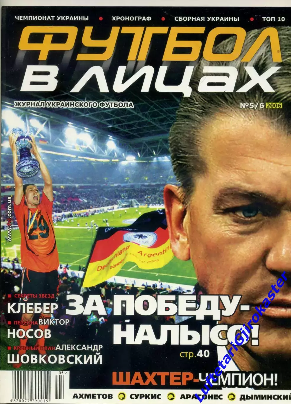 Журнал Футбол в Лицах №5/6 2006 - Шахтер Донецк - Золотой Матч - Луческу Блохин