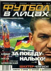 Журнал Футбол в Лицах №5/6 2006 - Шахтер Донецк - Золотой Матч - Луческу Блохин