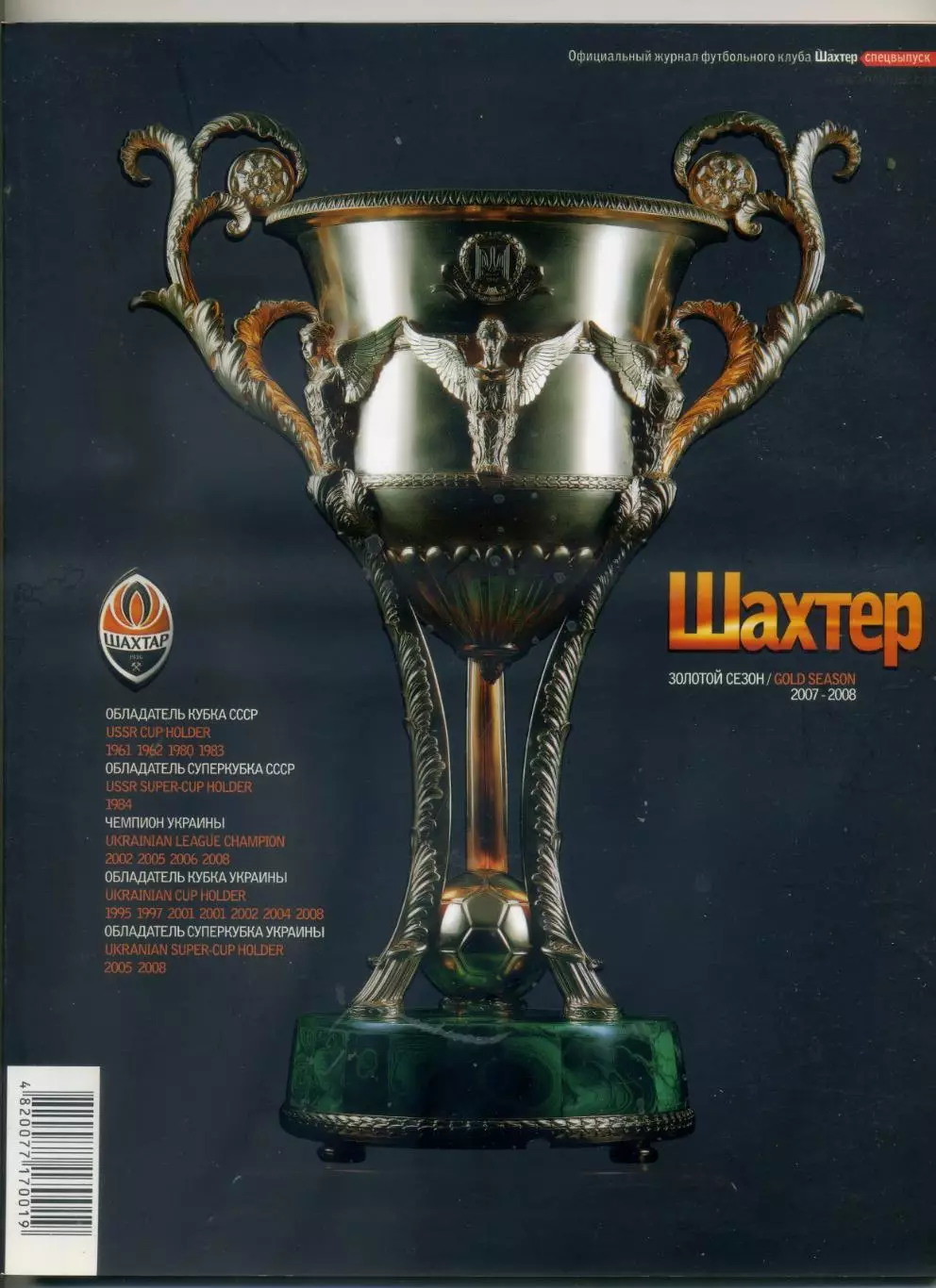 Официальный Журнал Шахтер Донецк Спецвыпуск Золотой сезон 2007/2008 Милан Селтик