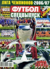 Футбол Спецвыпуск Лига Чемпионов 2006/2007- Шахтер Донецк Спартак ЦСКА Москва