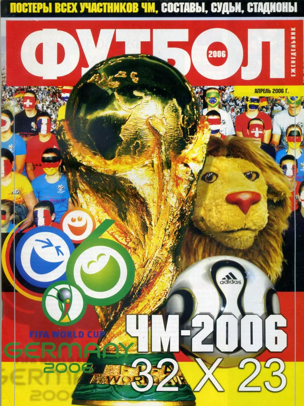 Футбол Украина Спецвыпуск - Чемпионат Мира 2006 - Все участники - 32 постера +3