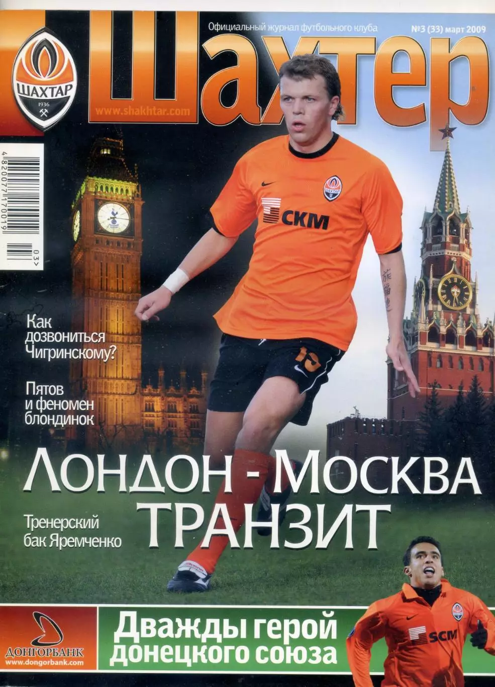 Журнал Шахтер Донецк #3(33) 2009 - Тоттенхэм - Сальков - Яремченко - Фан-Альбом