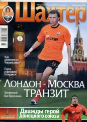 Журнал Шахтер Донецк #3(33) 2009 - Тоттенхэм - Сальков - Яремченко - Фан-Альбом