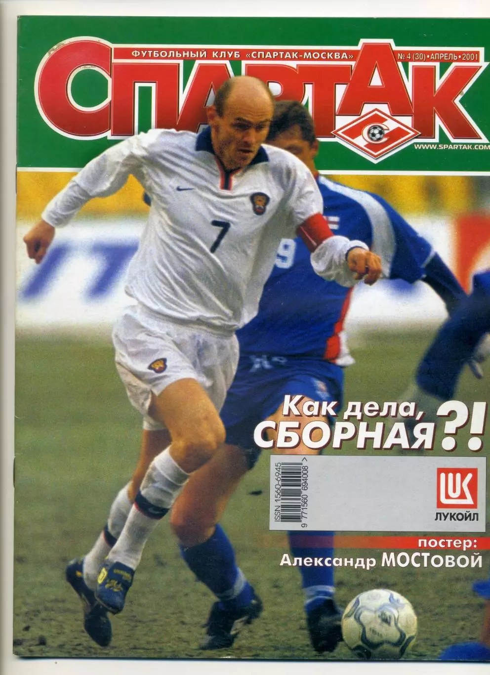 Журнал Спартак Москва №4 (30) Апрель 2001 - без постера