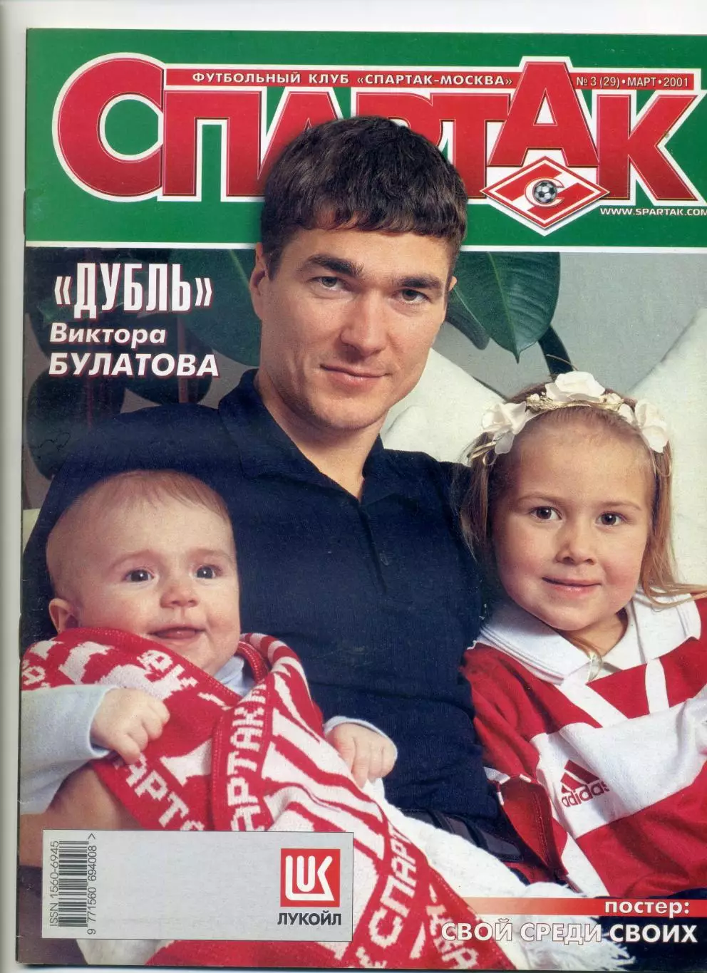 Журнал Спартак Москва №3 (29) Март 2001