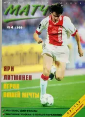 Футбольный Журнал Матч №4 1996