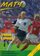 Футбольный Журнал Матч №7 1996 ЕВРО