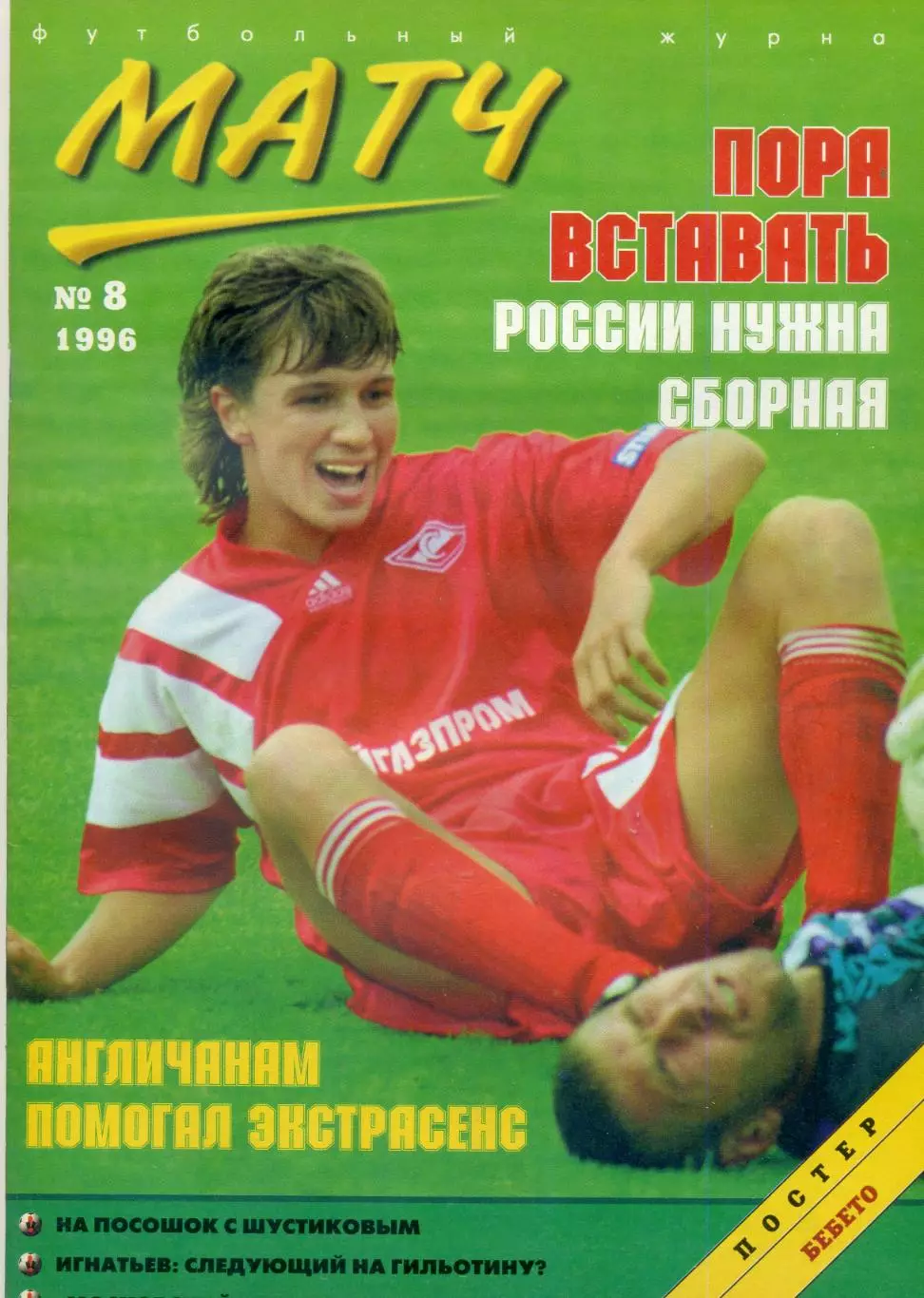 Футбольный Журнал Матч №8 1996