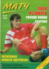 Футбольный Журнал Матч №8 1996