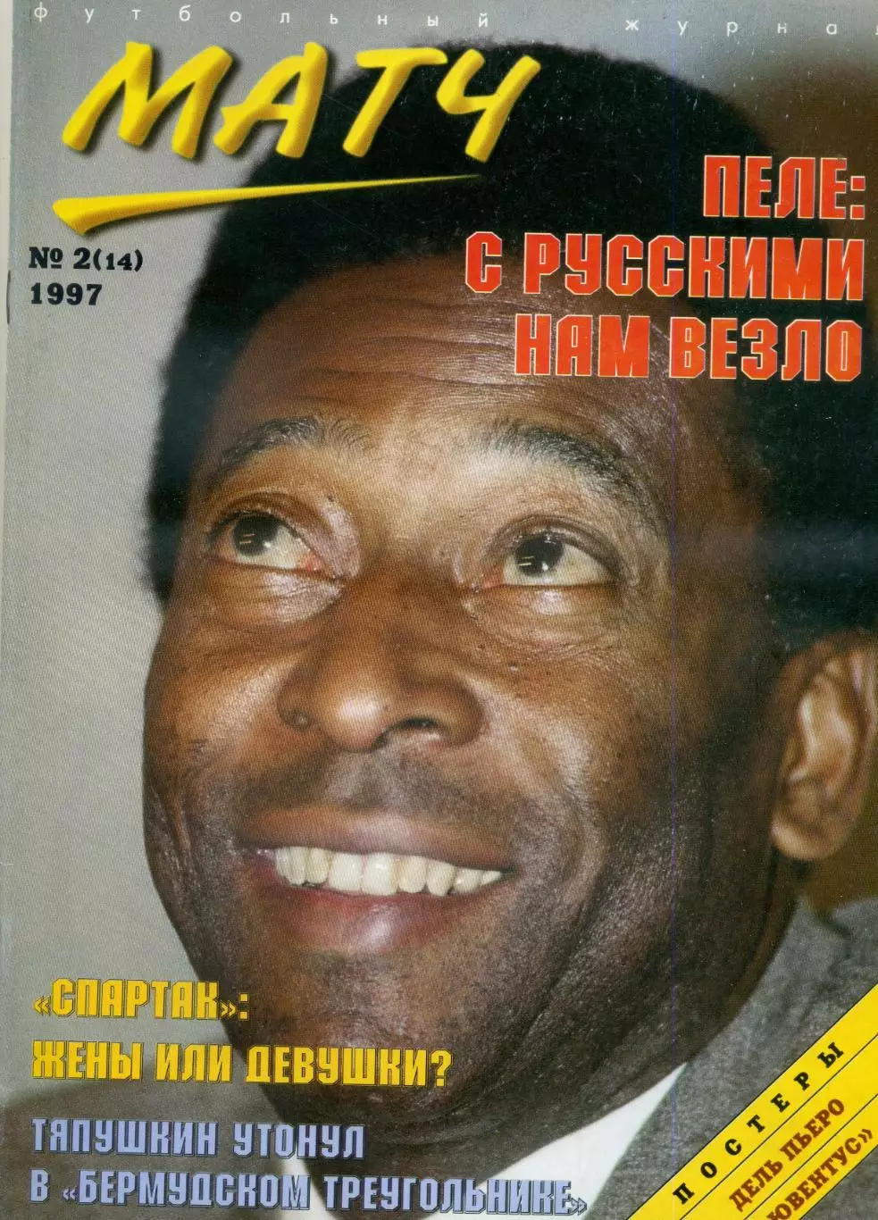 Футбольный Журнал Матч №2 (14) 1997 Пеле Ювентус