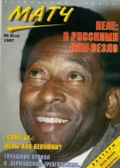 Футбольный Журнал Матч №2 (14) 1997 Пеле Ювентус