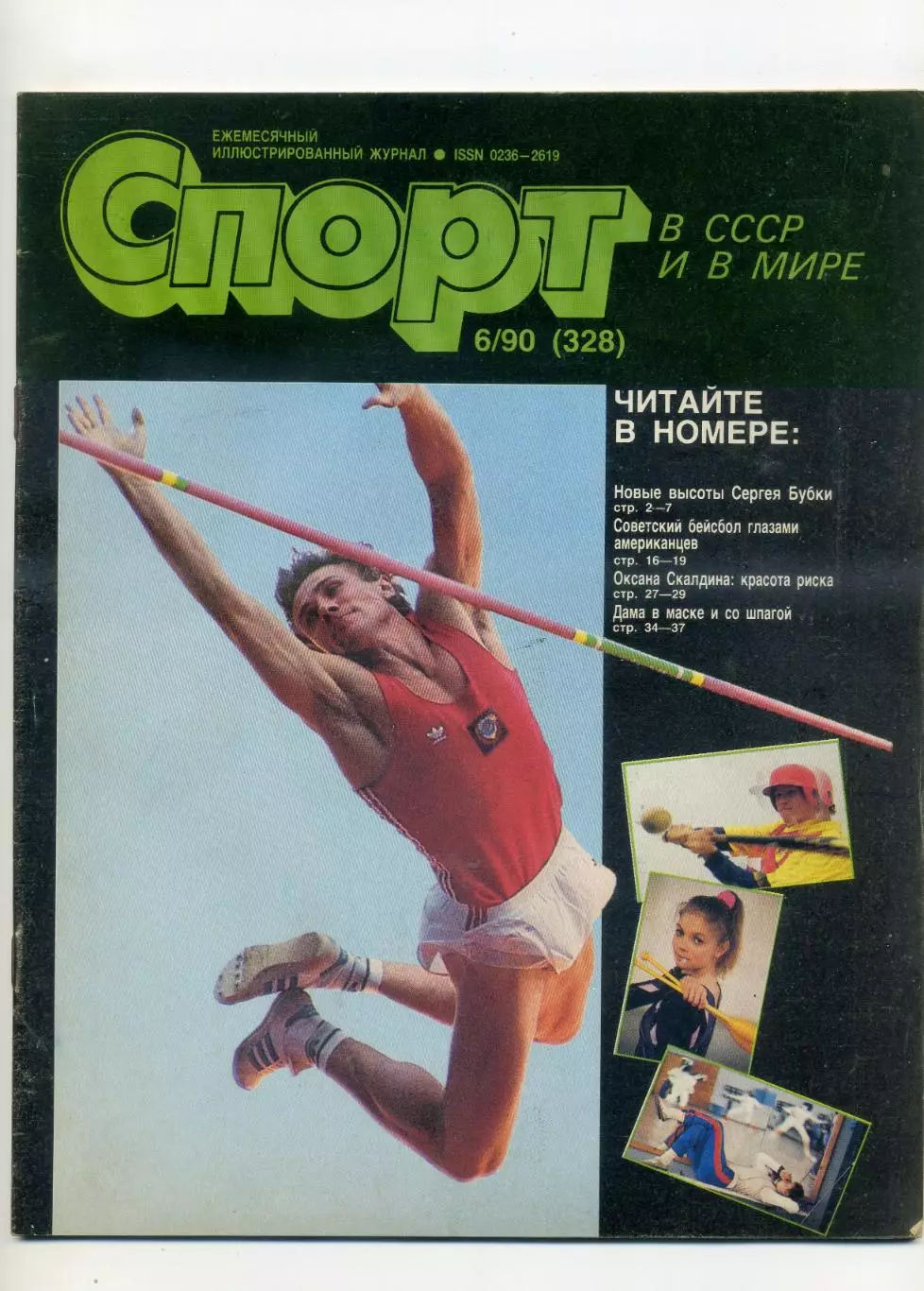 Журнал Спорт в СССР №6 1990 - Сергей Бубка - Бейсбол - Хоккей СССР-Швеция