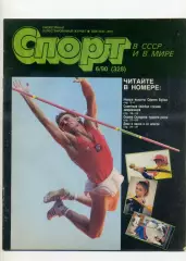 Журнал Спорт в СССР №6 1990 - Сергей Бубка - Бейсбол - Хоккей СССР-Швеция