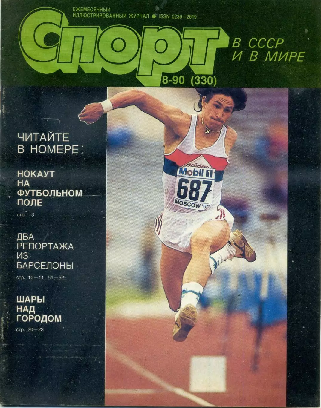 Журнал Спорт в СССР №8 1990 - Футбол Спартак-Гленторан - Хоккей Сергей Макаров
