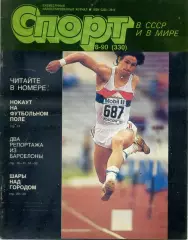 Журнал Спорт в СССР №8 1990 - Футбол Спартак-Гленторан - Хоккей Сергей Макаров