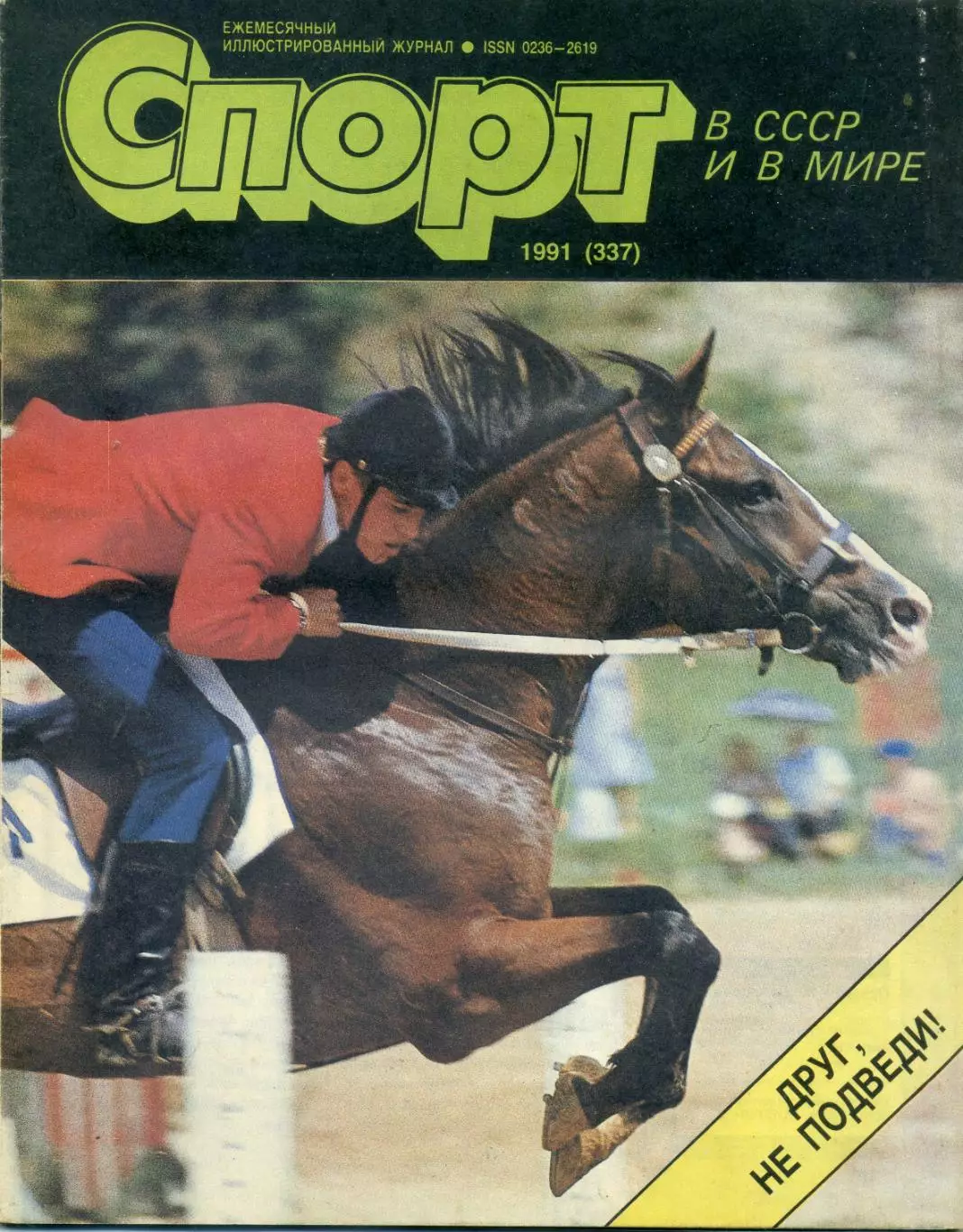Журнал Спорт в СССР 1991 - Хоккей Павел Буре - Футбол Сергей Кирьяков